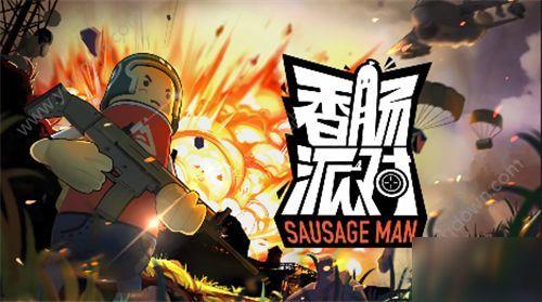 香肠派对四周年爆料最新,狂欢盛宴，惊喜连连，共赴欢乐之旅  第3张